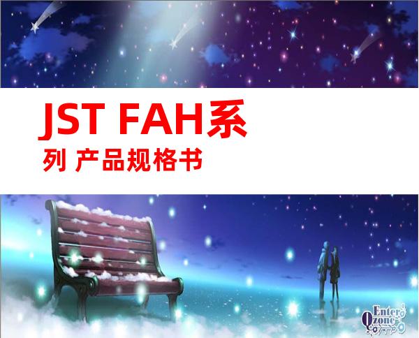 JST FAH系列 产品规格书